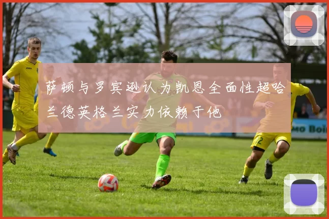 萨顿与罗宾逊认为凯恩全面性超哈兰德英格兰实力依赖于他