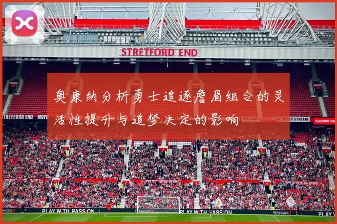奥康纳分析勇士追逐詹眉组合的灵活性提升与追梦决定的影响